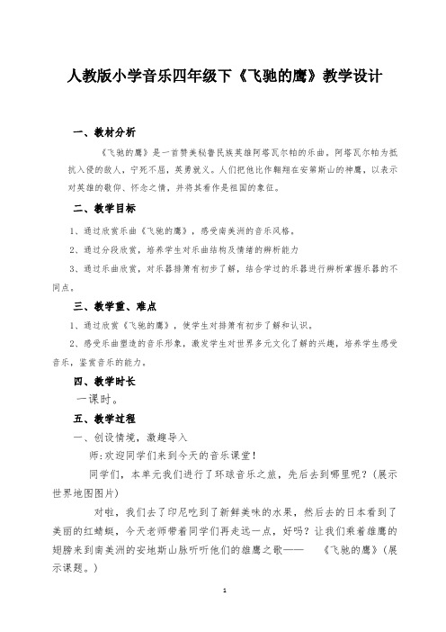 四年级下册音乐教案第四单元 欣赏 飞驰的鹰｜人教版