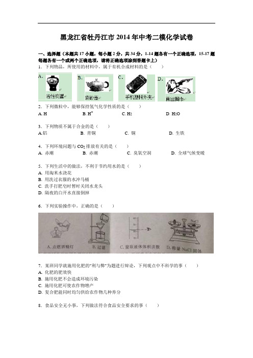 [初中化学]黑龙江省牡丹江市2014年中考二模化学试卷 人教版