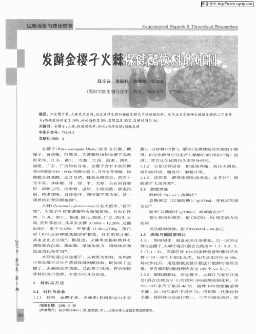 发酵金樱子火棘保健醋饮料的研制