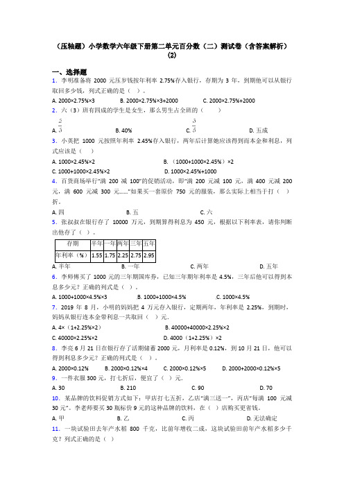 (压轴题)小学数学六年级下册第二单元百分数(二)测试卷(含答案解析)(2)