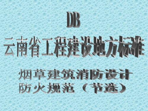 烟草建筑消防设计防火规范(节选)