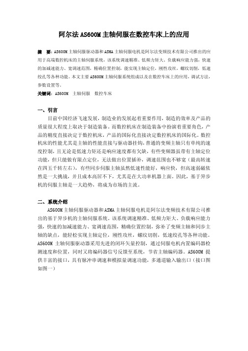 阿尔法AS600M主轴伺服在数控车床上的应用