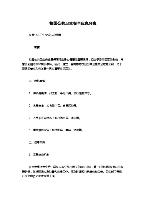 校园公共卫生安全应急预案