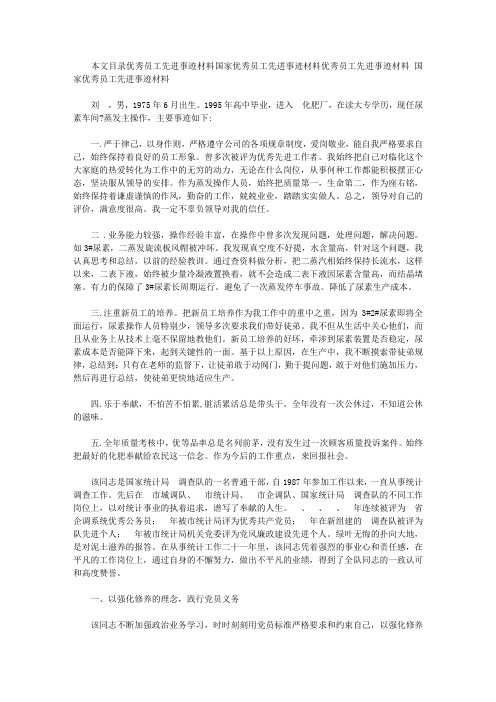 优秀员工先进事迹材料4篇