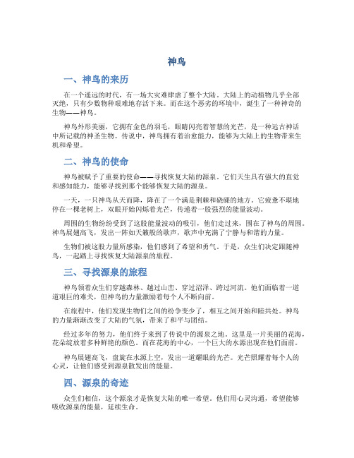 《神鸟》续写作文