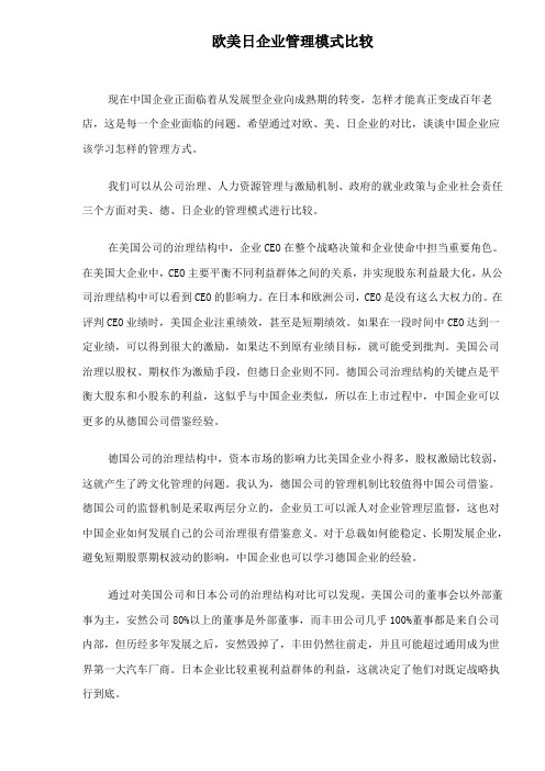 (管理知识)欧美日企业管理模式比较