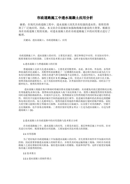 市政道路施工中透水混凝土应用分析