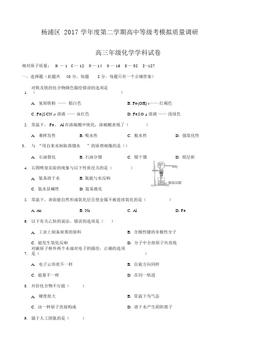 上海市杨浦区2018届高三下-等级考调研(二模)化学试卷(含答案)