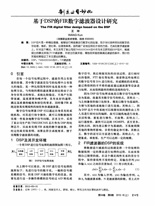 基于DSP的FIR数字滤波器设计研究