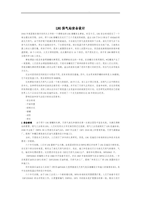 LNG液态天然气供气站安全设计说明