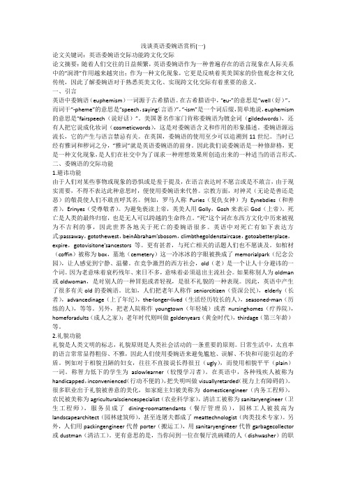 浅谈英语委婉语赏析(一)