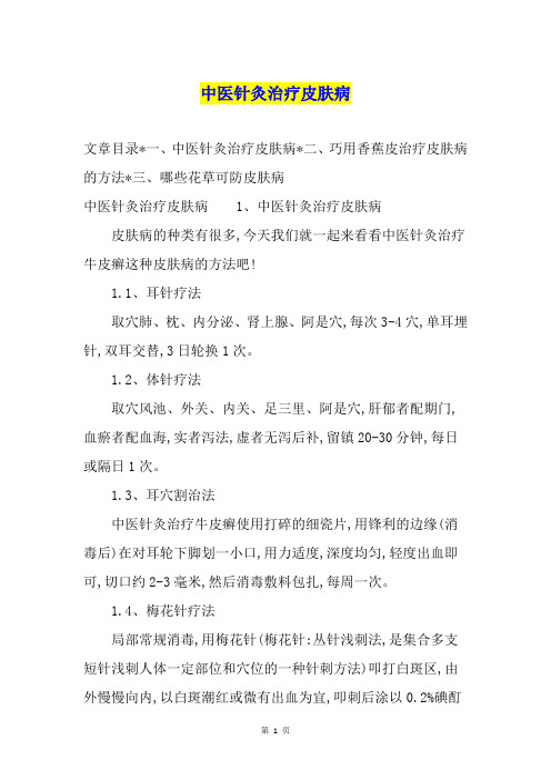 中医针灸治疗皮肤病