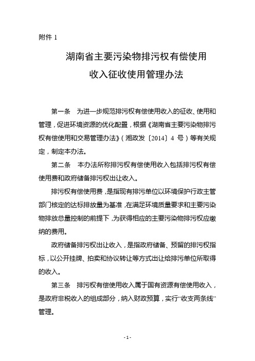 《湖南省主要污染物排污权有偿使用收入征收使用管理办法》