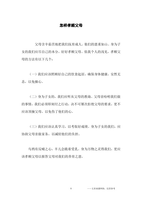 怎样孝顺父母_初中生