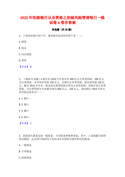 2023年初级银行从业资格之初级风险管理每日一练试卷A卷含答案