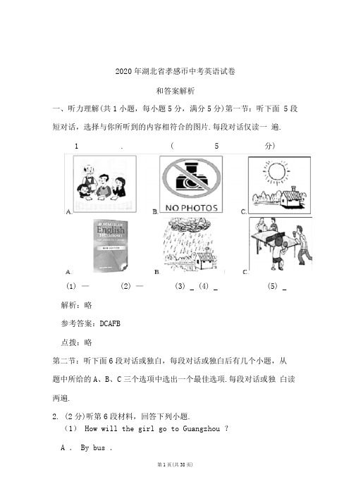 2020年湖北省孝感市中考英语试卷和答案解析