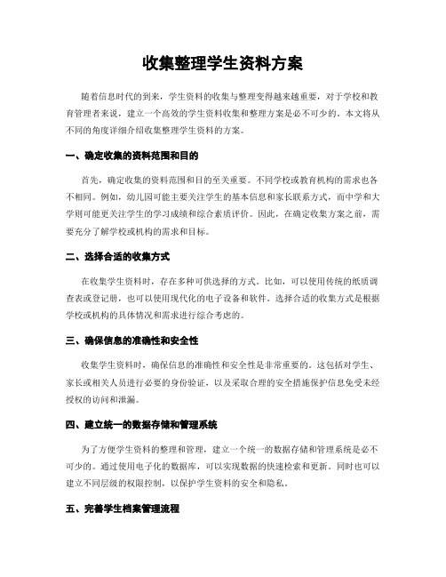 收集整理学生资料方案