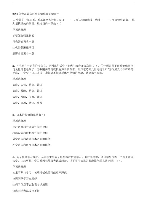 2018年青岛黄岛区事业编综合知识运用及答案