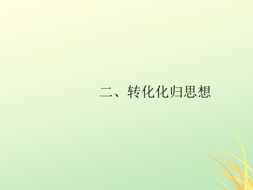 (通用版)2020版高考数学大二轮复习第一部分第3讲二、转化化归思想课件理