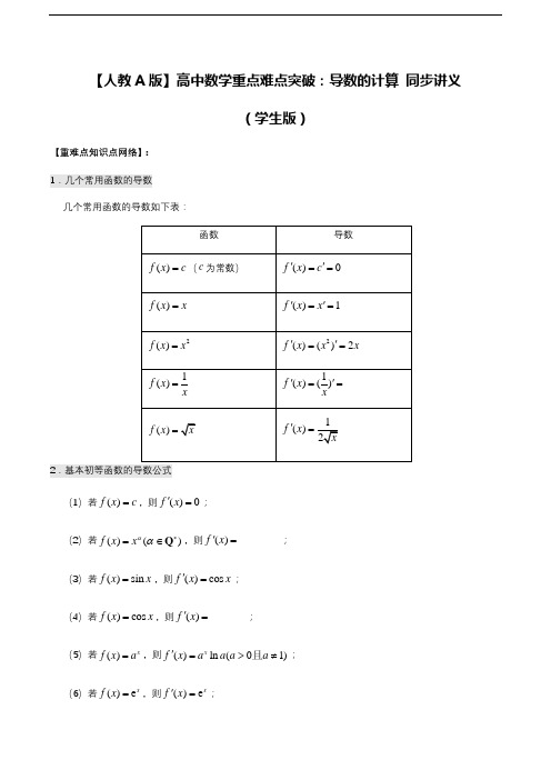 【人教A版】高中数学重点难点突破：导数的计算 同步讲义