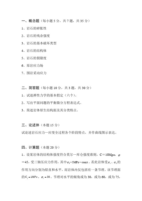 中国矿业大学矿山岩体力学考卷B-2017
