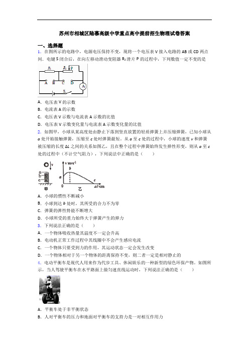 苏州市相城区陆慕高级中学重点高中提前招生物理试卷答案