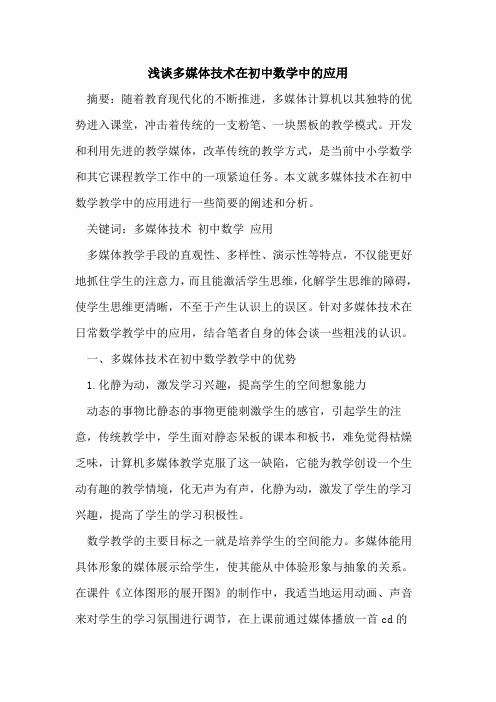多媒体技术在初中数学中的应用