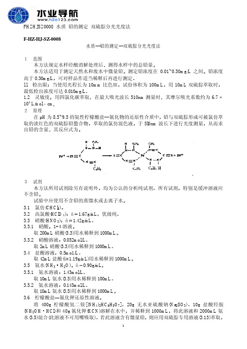 铅 双硫腙分光光度法