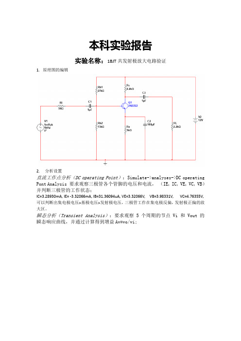 模拟电路实验报告