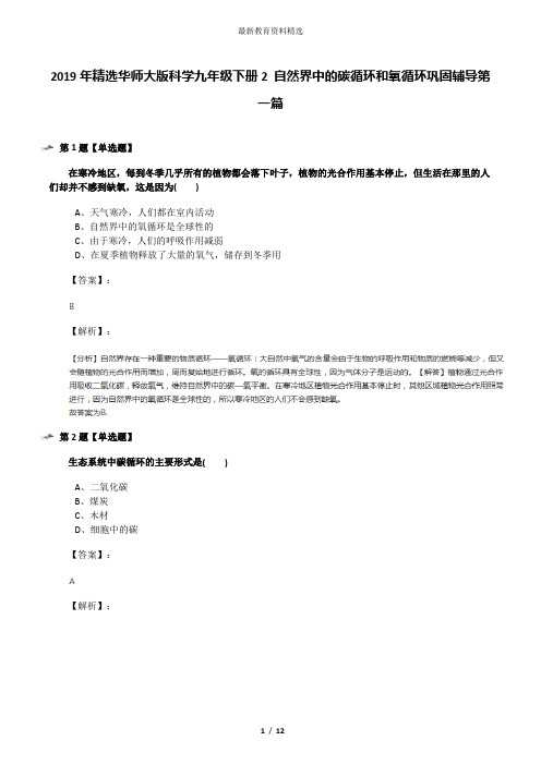 2019年精选华师大版科学九年级下册2 自然界中的碳循环和氧循环巩固辅导第一篇