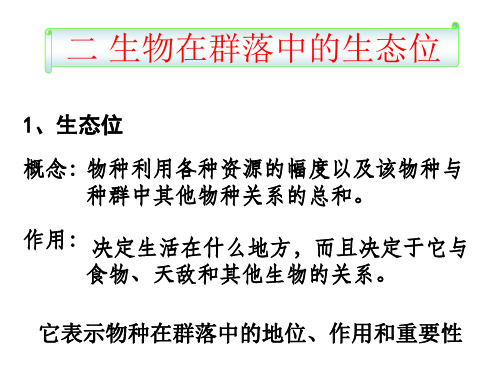 二 生物在群落中的生态位