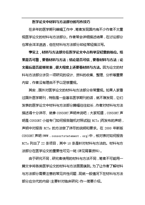 医学论文中材料与方法部分的写作技巧