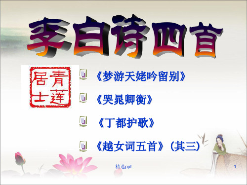 李白诗四首