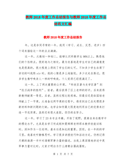 教师2018年度工作总结报告与教师2018年度工作总结范文汇编.doc