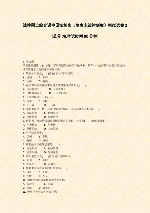 法律硕士综合课中国法制史隋唐宋法律制度模拟试卷2_真题-无答案