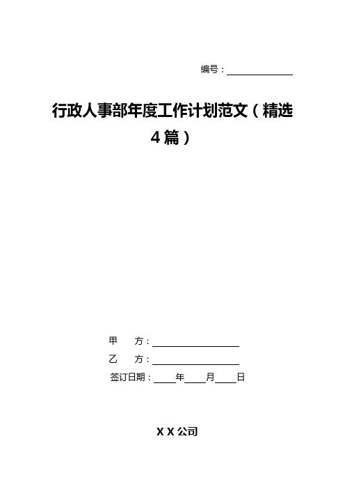 行政人事部年度工作计划范文(精选4篇)