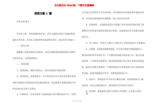 供货方案5篇