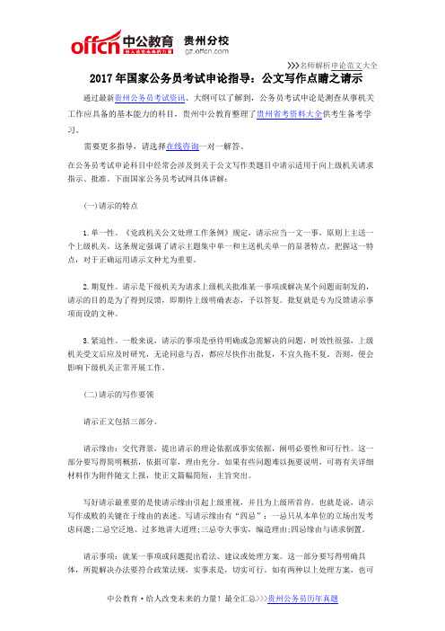 2017年国家公务员考试申论指导：公文写作点睛之请示