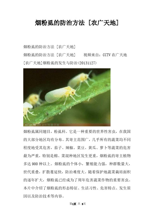烟粉虱的防治方法 [农广天地]