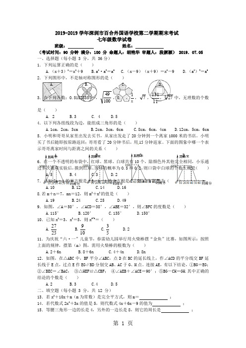 广东省深圳市百合外国语学校第二学期期末考试七年级数学试卷()
