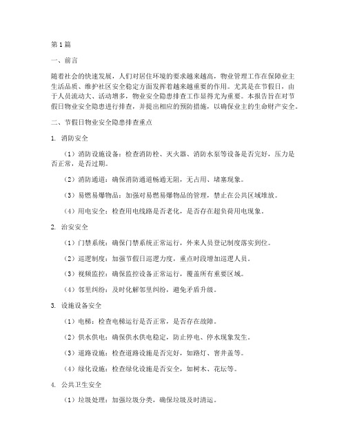 节假日物业安全隐患排查(3篇)