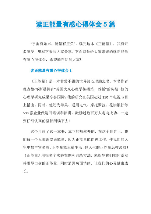 读正能量有感心得体会5篇
