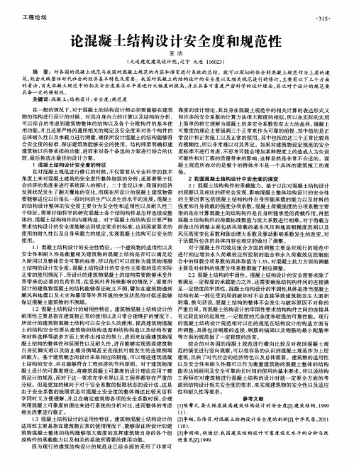 论混凝土结构设计安全度和规范性