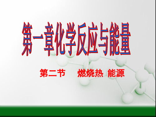 新人教版选修四高中化学第二节燃烧热能源PPT精品课件