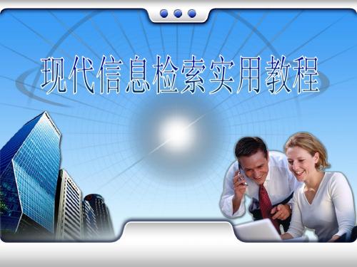 第六章 网络信息资源检索与利用