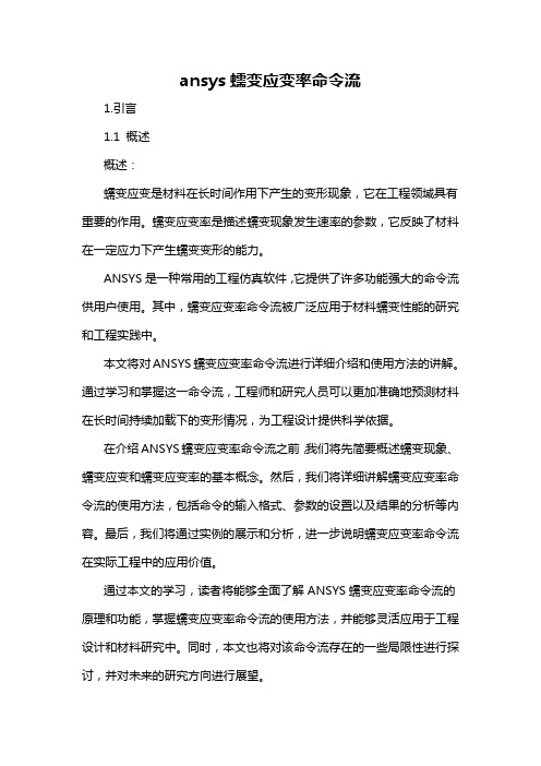 ansys蠕变应变率命令流