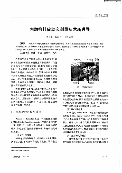 内燃机排放动态测量技术新进展