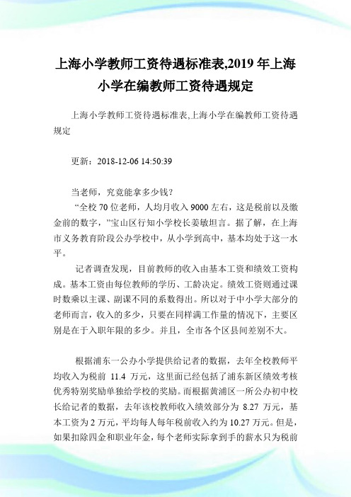 上海小学教师工资待遇标准表,2019年上海小学在编教师工资待遇规定.doc