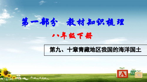 2018中考地理总复习八下第九十章青藏地区我国的海洋国土教材知识梳理课件
