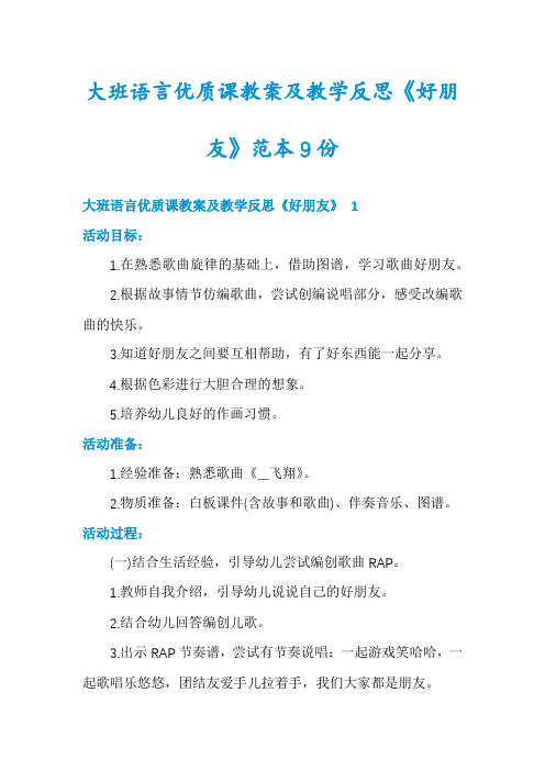 大班语言优质课教案及教学反思《好朋友》范本9份